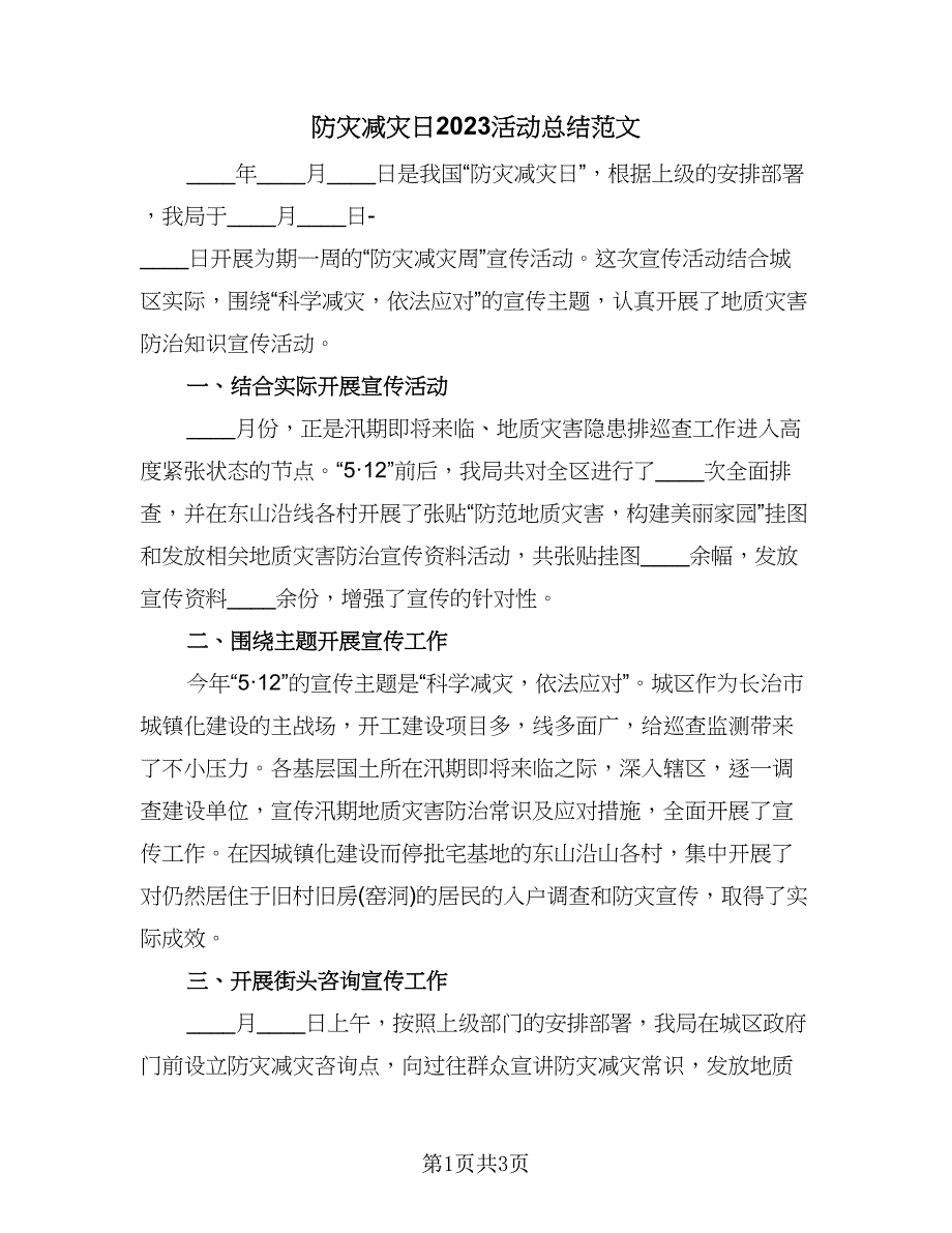 防灾减灾日2023活动总结范文（2篇）.doc_第1页