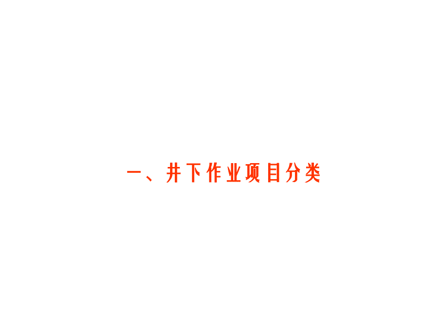 一井下作业基础知识剖析_第2页