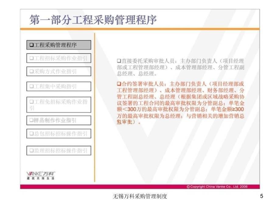 无锡万科采购管理制度课件_第5页