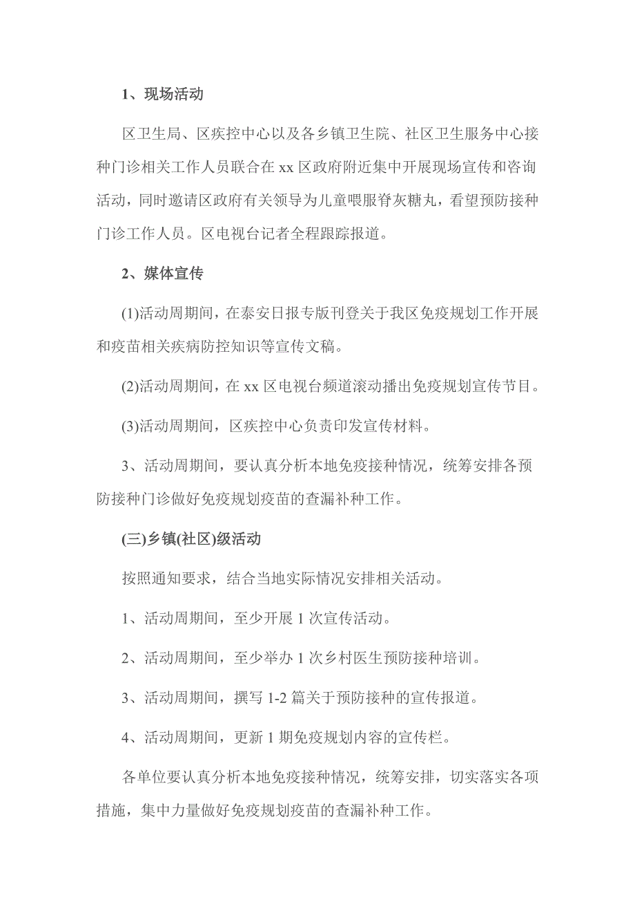 乡镇卫生院全国预防接种日宣传工作计划_第2页