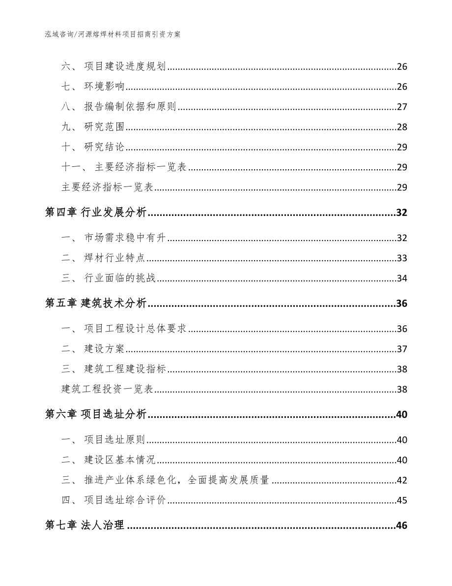 河源熔焊材料项目招商引资方案范文模板_第3页