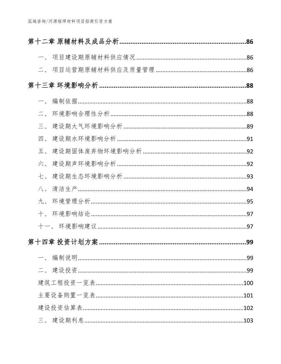 河源熔焊材料项目招商引资方案范文模板_第5页