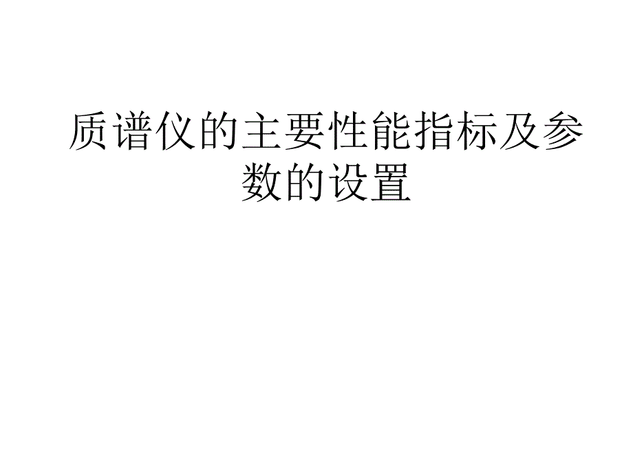 质联用仪的主要性能指标及验收.ppt_第1页