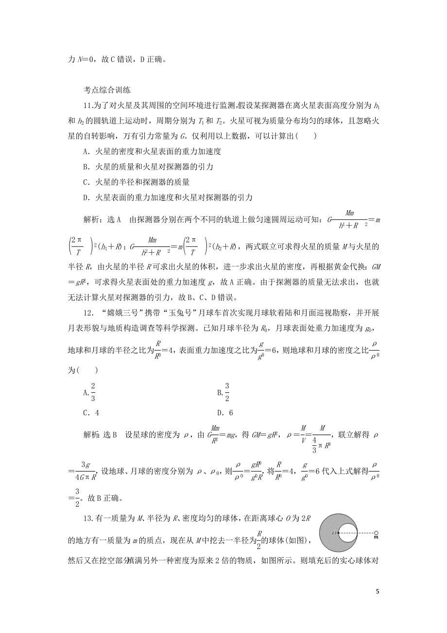 （江苏专版）2020版高考物理一轮复习 课时跟踪检测（十四）万有引力定律及其应用（含解析）_第5页