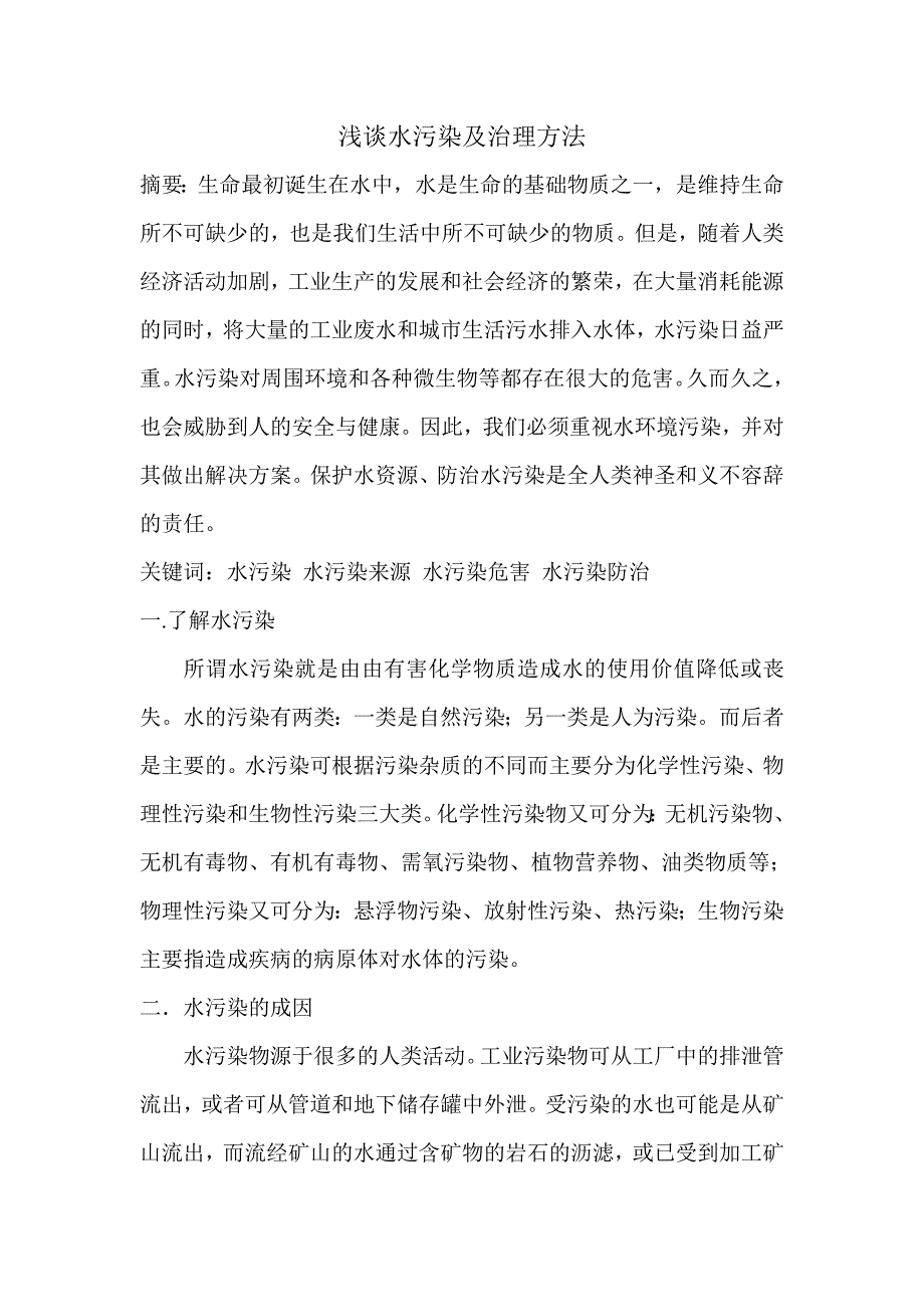 浅谈水污染及治理方法_第1页