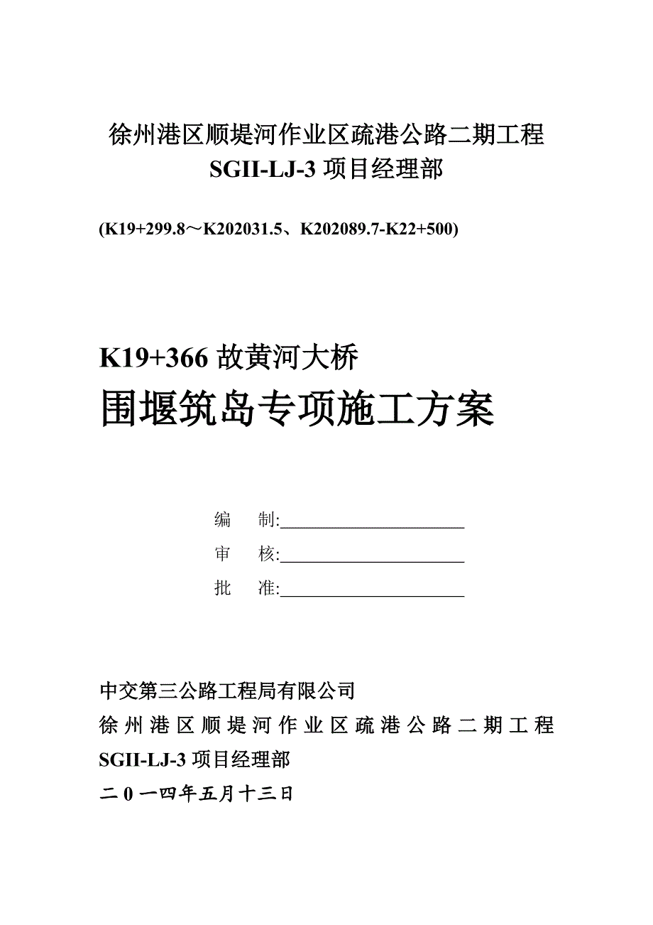 大桥围堰筑岛专项施工方案[优秀工程方案]（word20页）_第1页