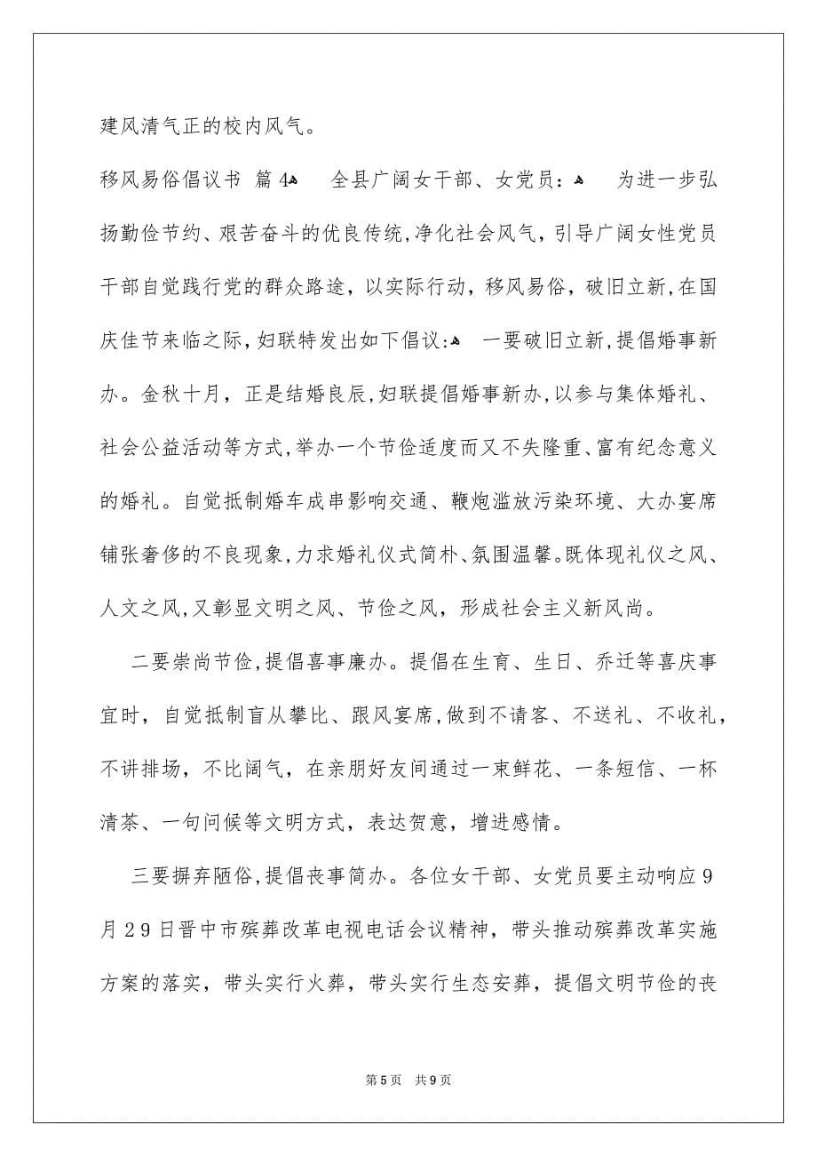 关于移风易俗倡议书模板汇总六篇_第5页