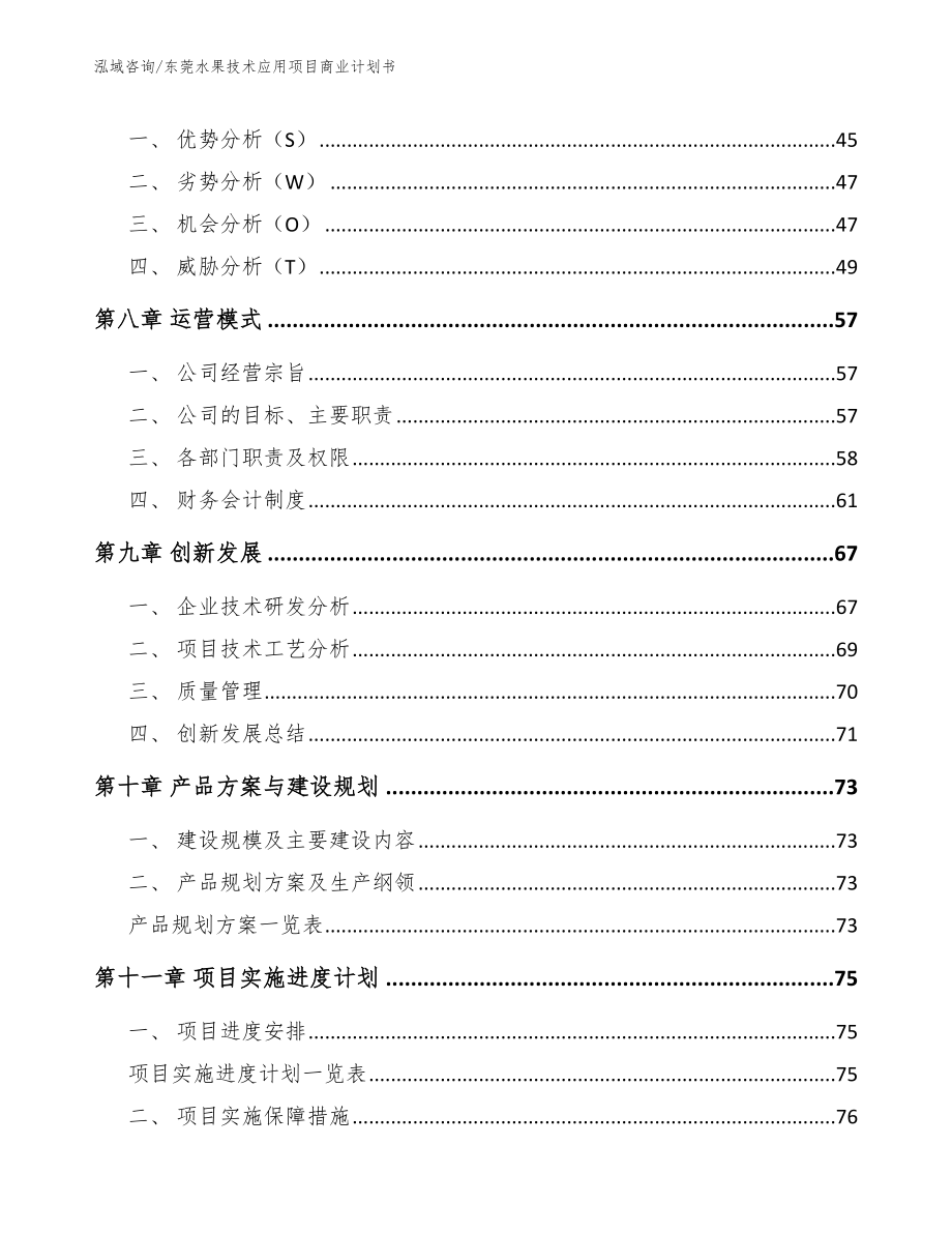 东莞水果技术应用项目商业计划书模板参考_第5页