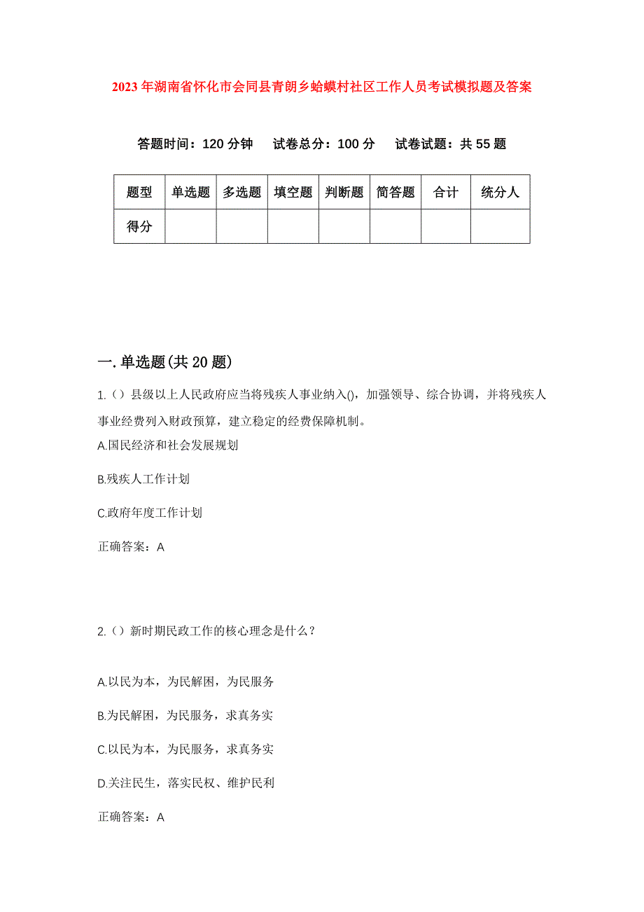 2023年湖南省怀化市会同县青朗乡蛤蟆村社区工作人员考试模拟题及答案_第1页