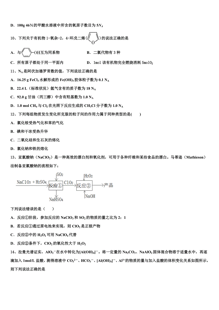 北京市十一所学校2022-2023学年高三第二次联考化学试卷含解析_第3页