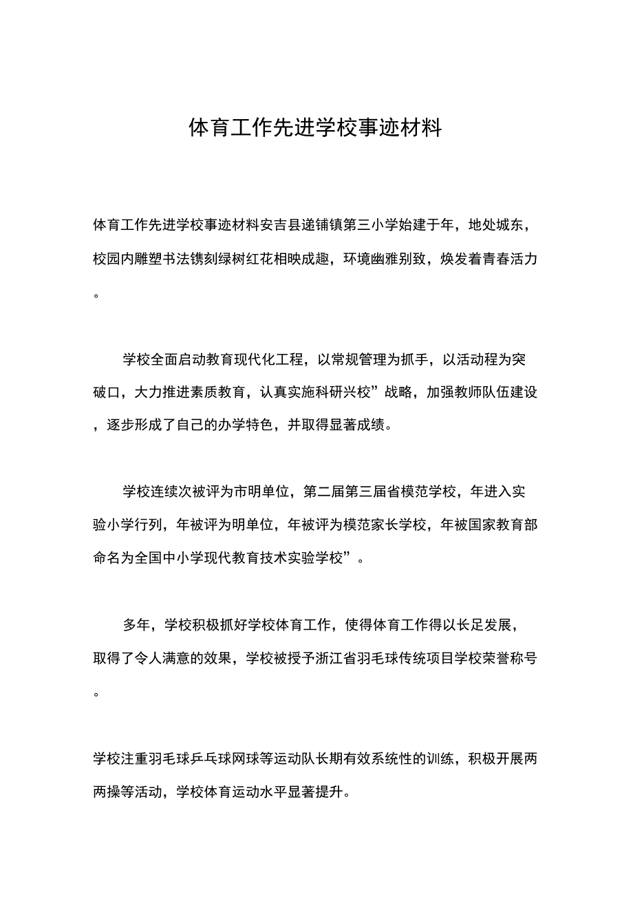 体育工作先进学校事迹材料_第1页