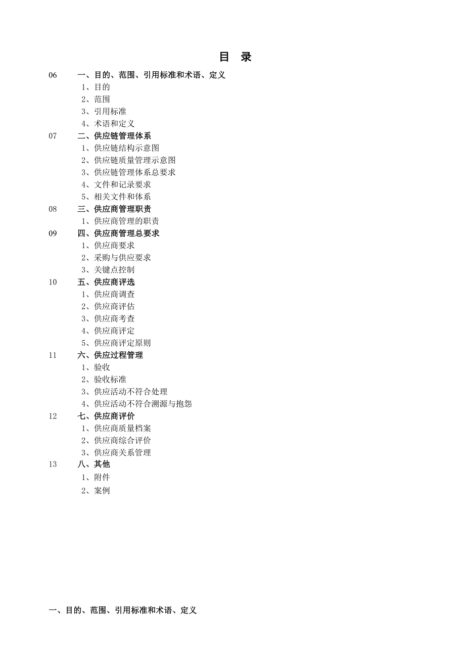 供应链管理手册-Word-文档_第1页