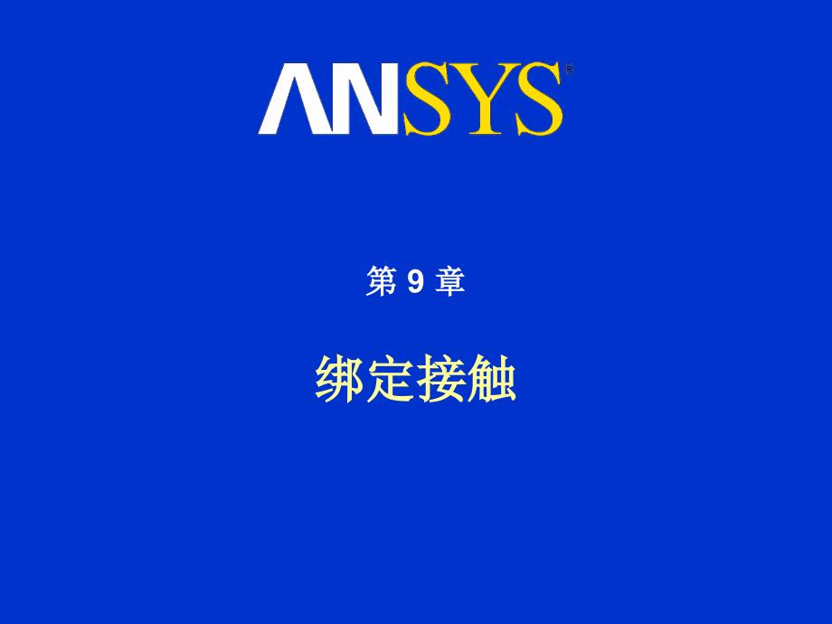 ansys绑定接触contact_第1页