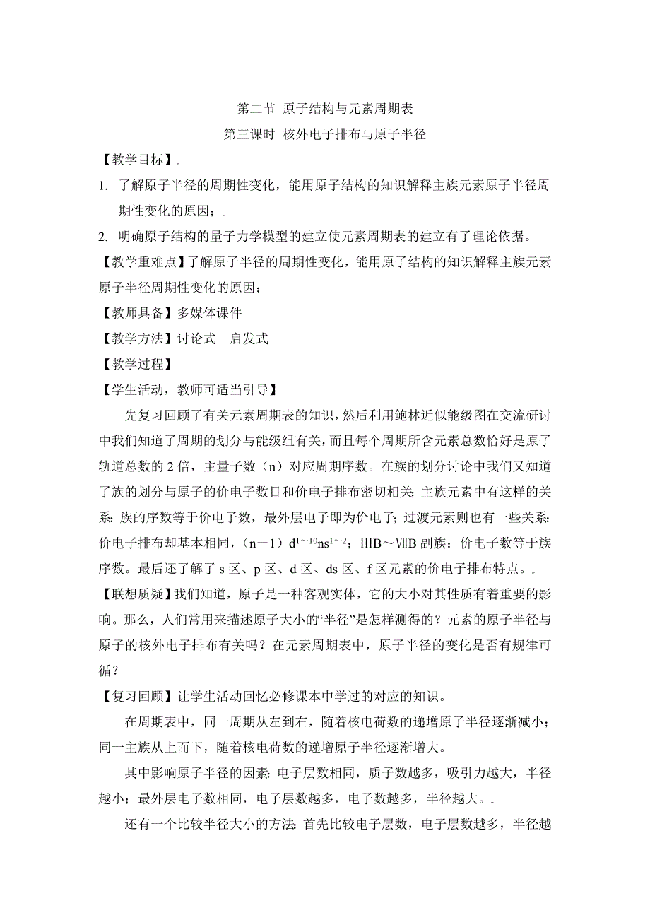 精修版鲁科版高中化学选修三1.2原子结构与元素周期表第三课时教案_第1页