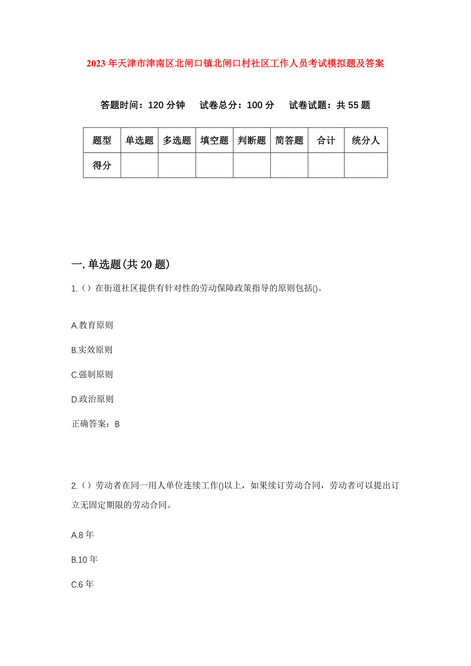 2023年天津市津南区北闸口镇北闸口村社区工作人员考试模拟题及答案_第1页