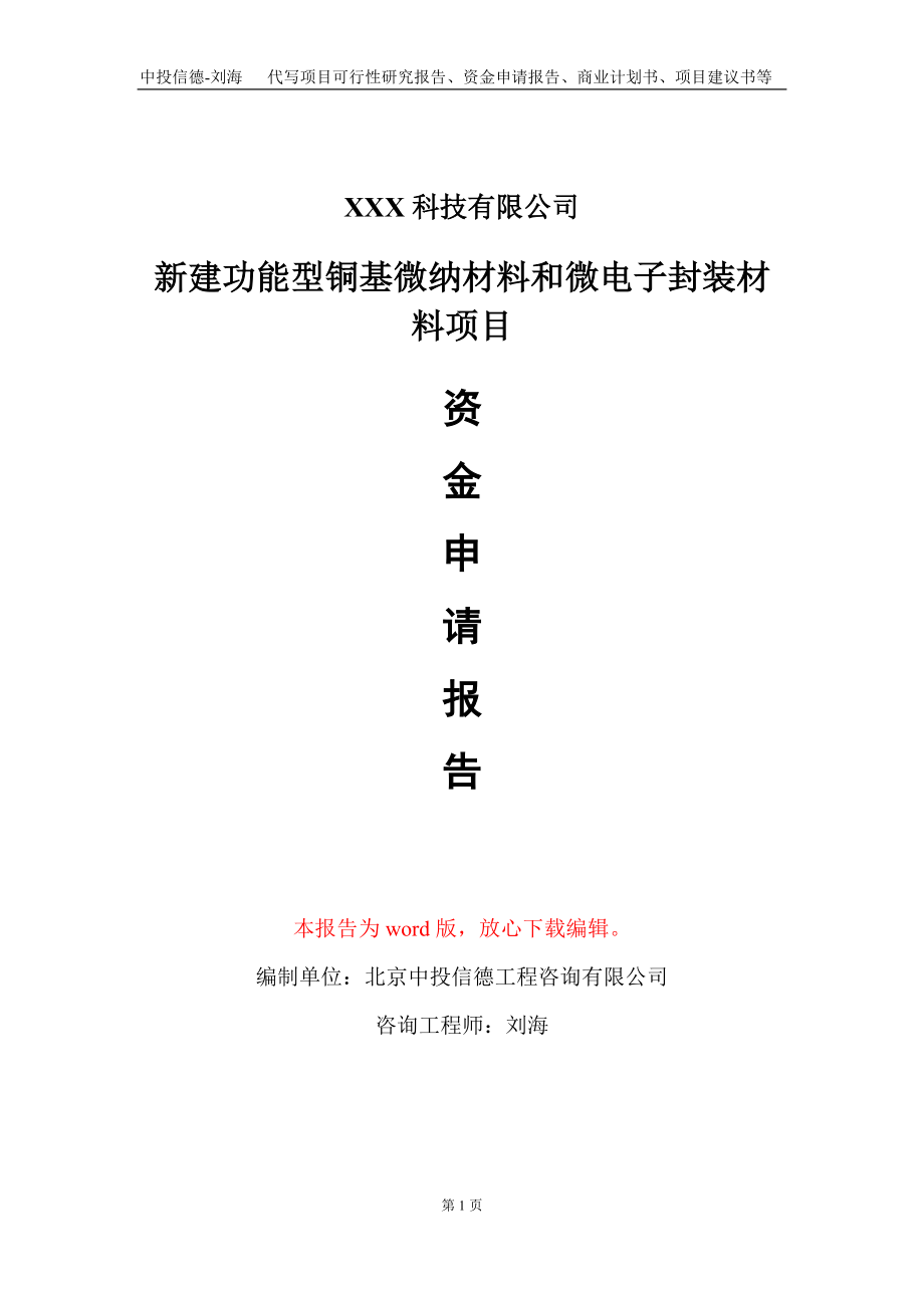 新建功能型铜基微纳材料和微电子封装材料项目资金申请报告写作模板_第1页