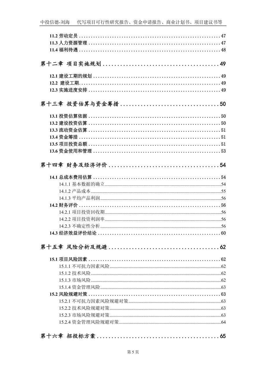 新建功能型铜基微纳材料和微电子封装材料项目资金申请报告写作模板_第5页