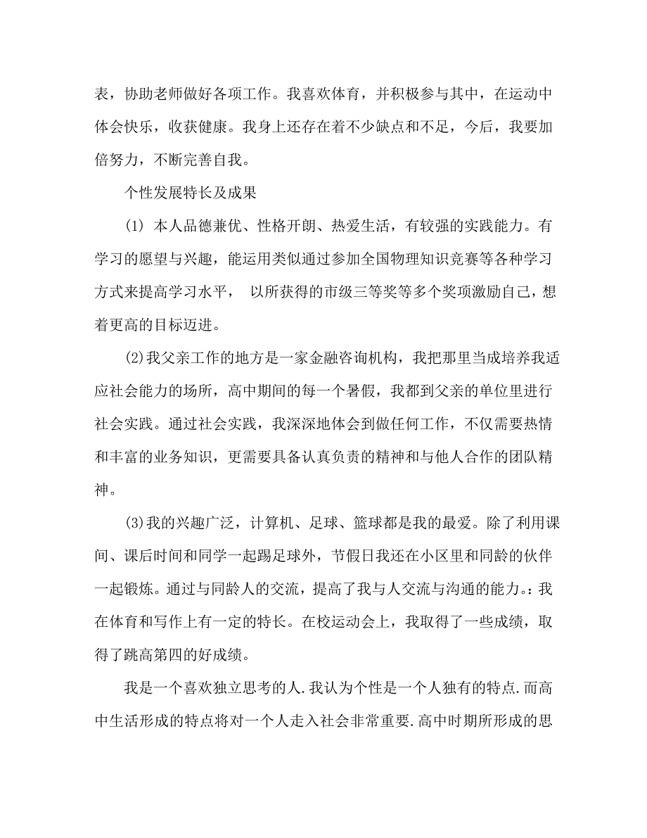 [精编]个性与发展自我评价(1)_第2页