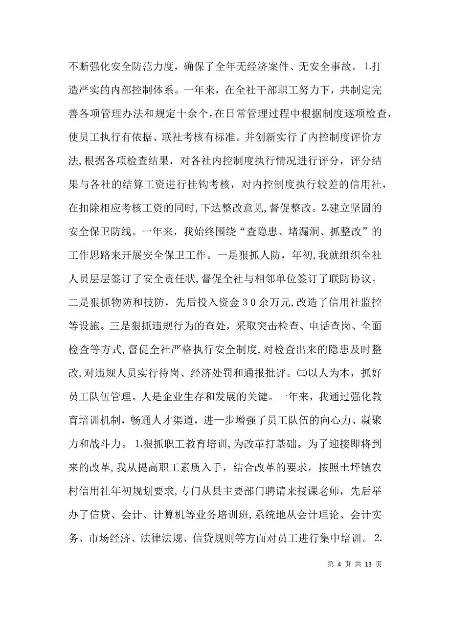 信用联社副主任述职报告_第4页