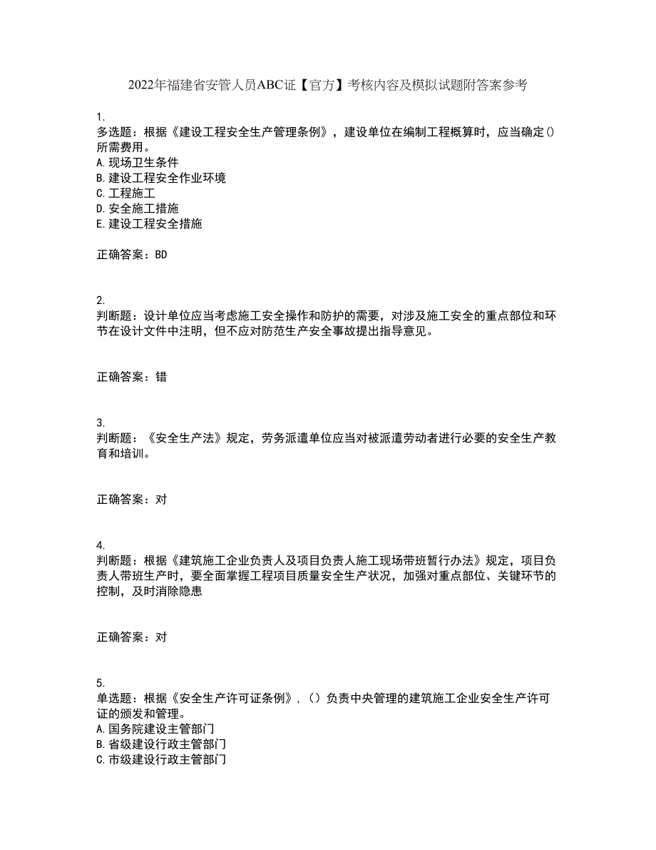 2022年福建省安管人员ABC证【官方】考核内容及模拟试题附答案参考51_第1页