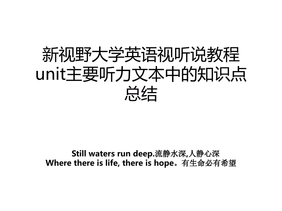 新视野大学英语视听说教程unit主要听力文本中的知识点总结_第1页