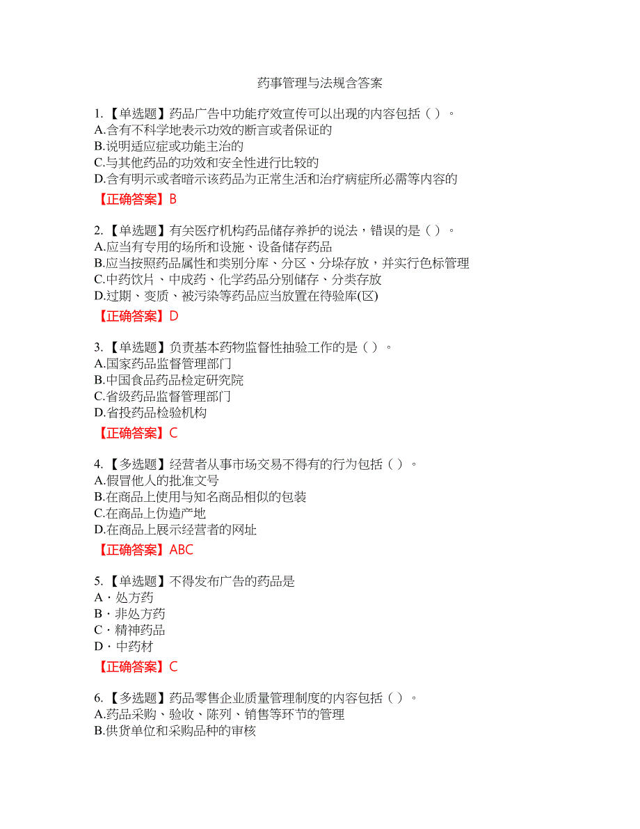 药事管理与法规9含答案_第1页