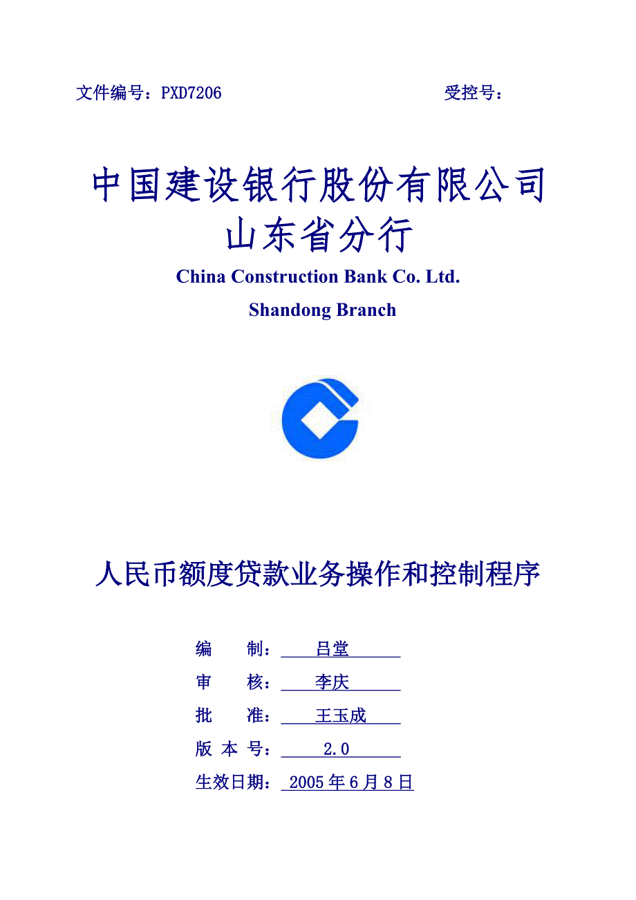 人民币额度贷款业务管理操作程序.doc_第1页