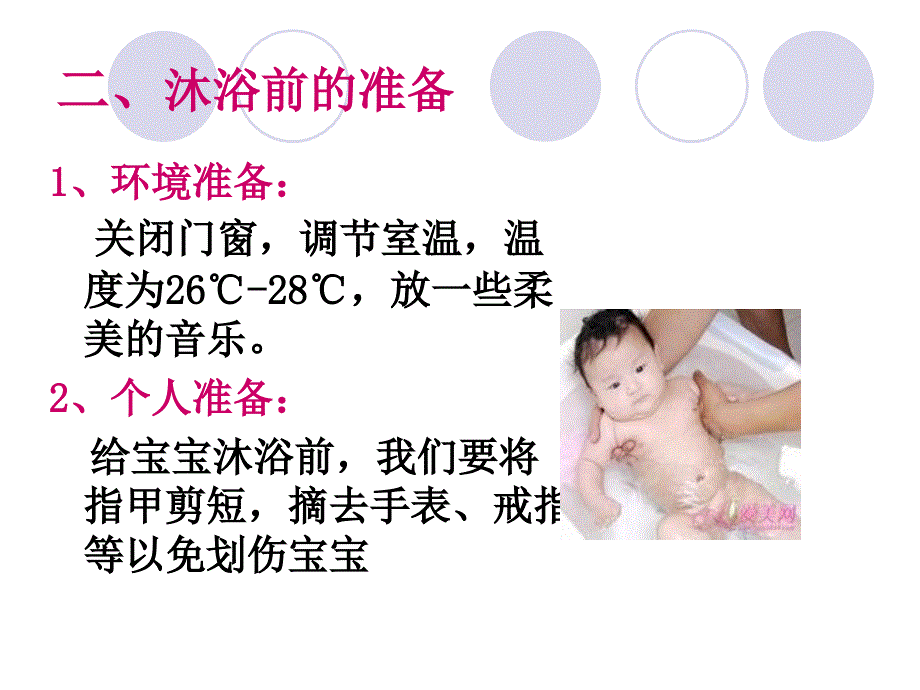 婴儿沐浴与抚触..课件_第4页