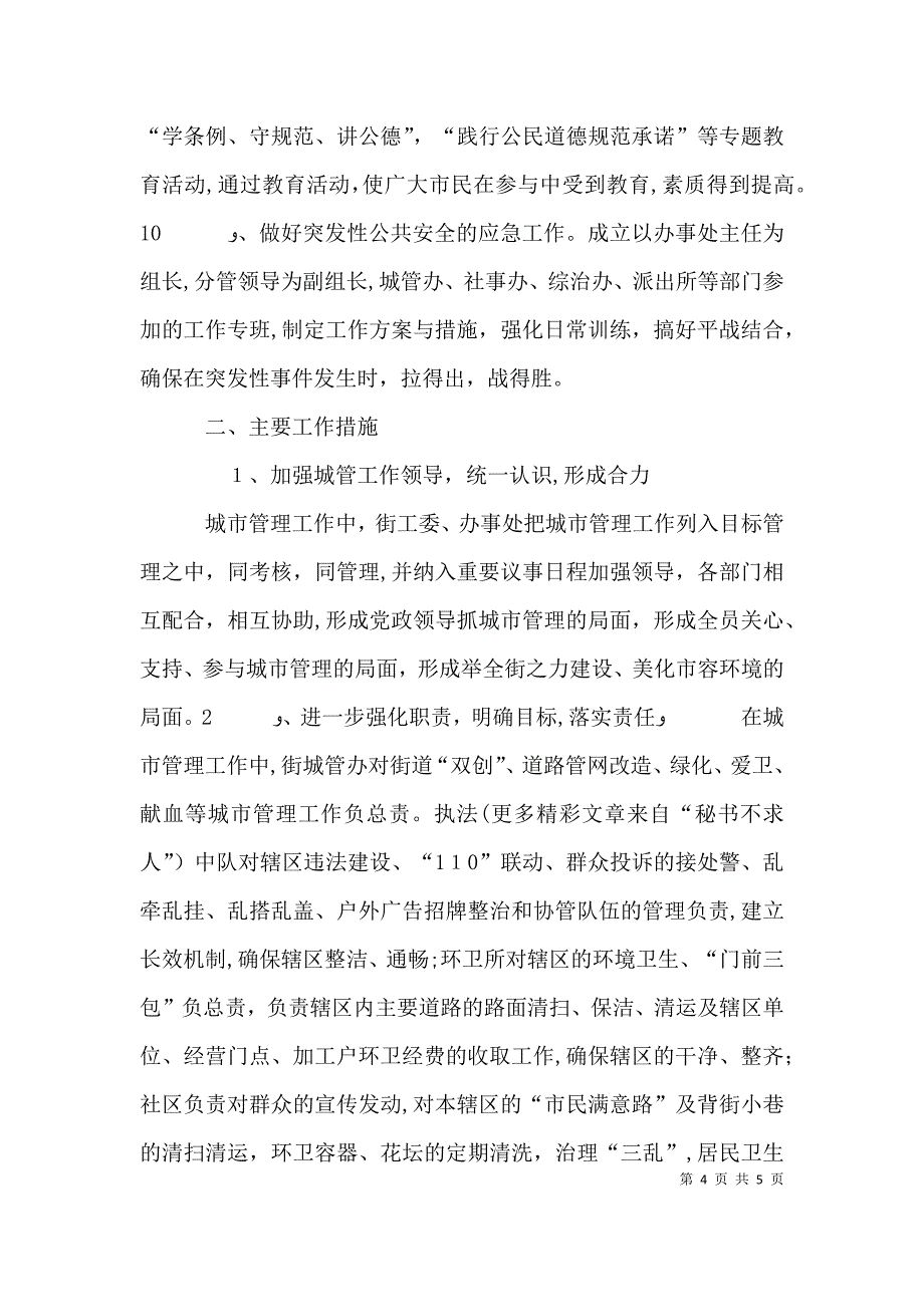 街道办事处城管工作意见_第4页