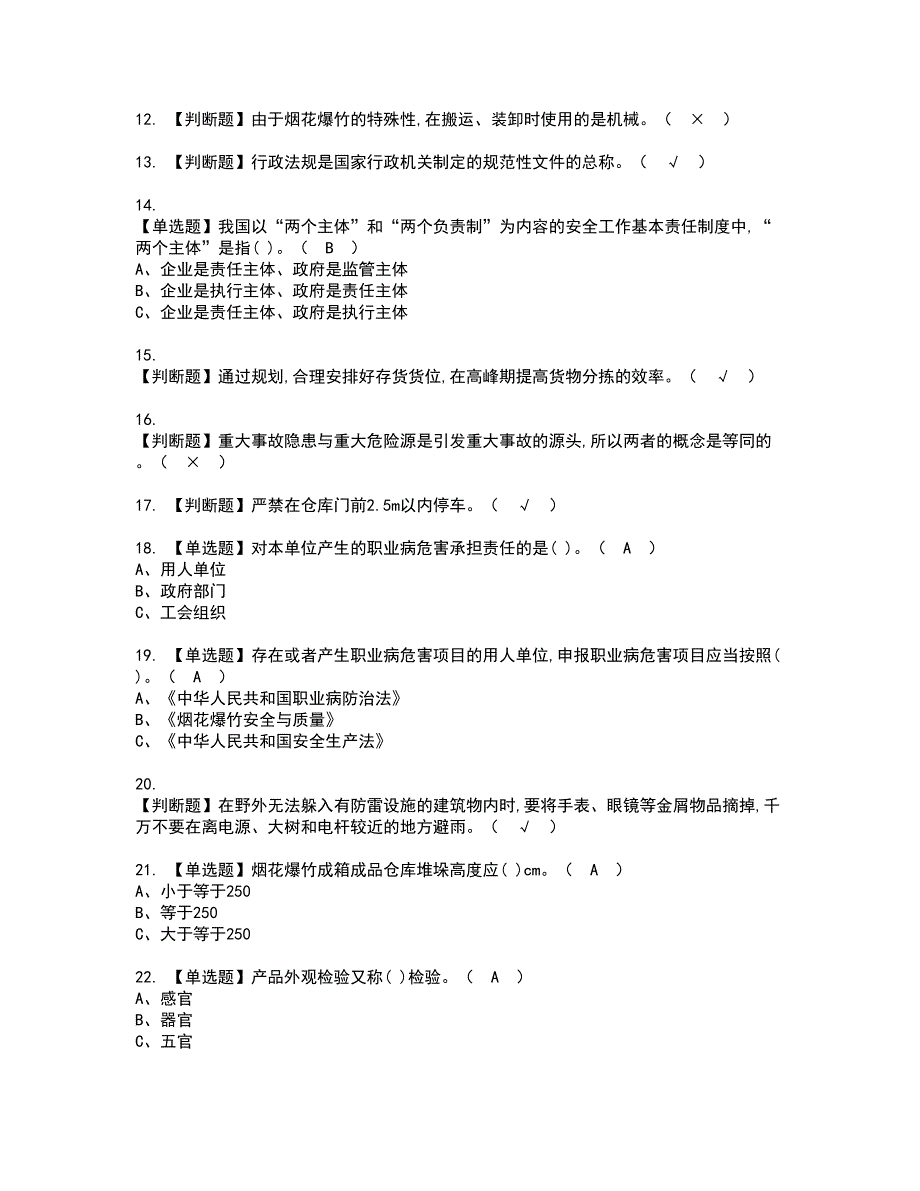 2022年烟花爆竹储存资格证书考试内容及模拟题带答案点睛卷87_第2页