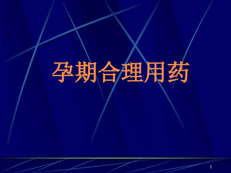 医学PPT课件孕期合理用药_第1页