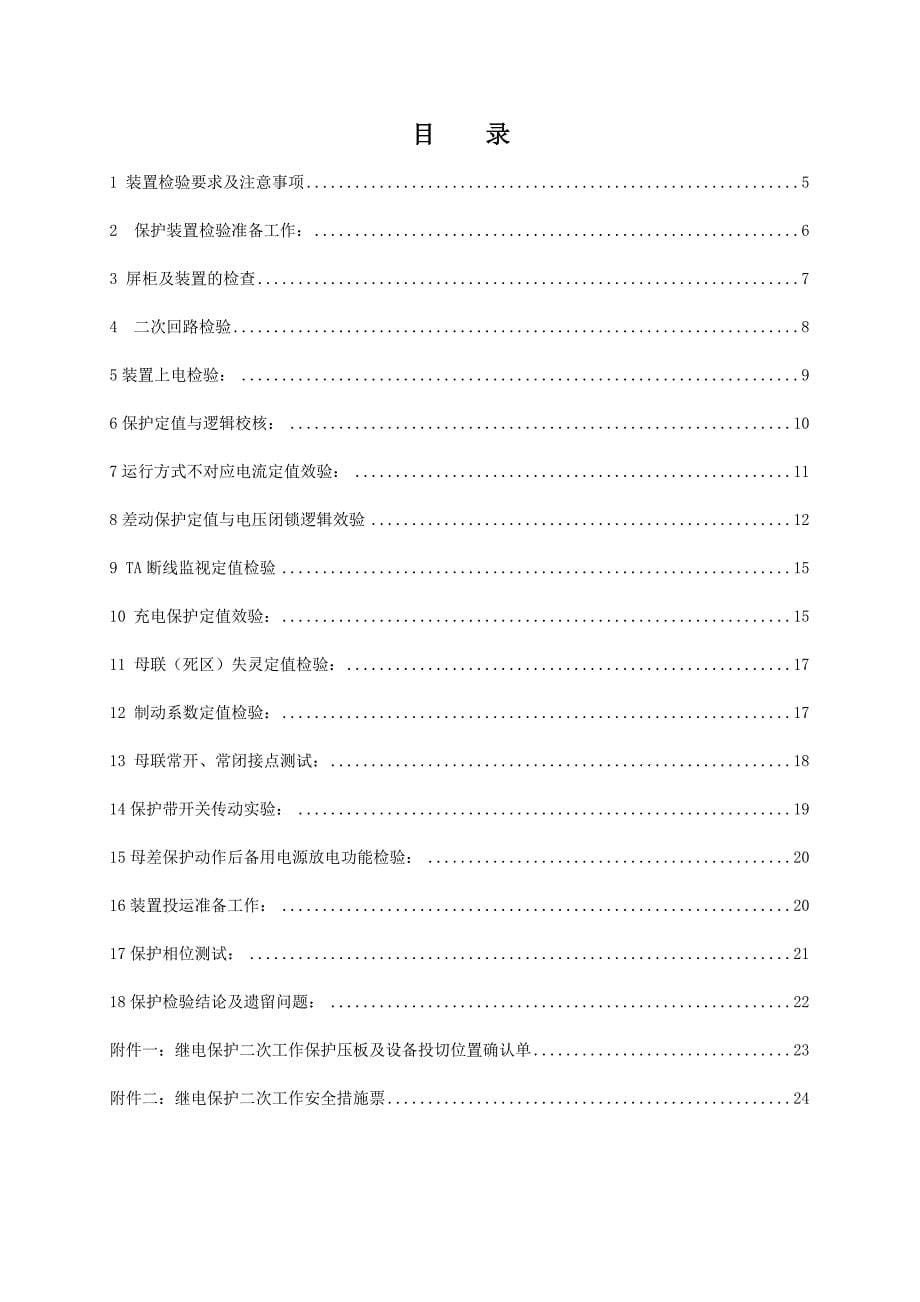 新安装WMZ41B型微机母线保护检验标准化作业指导书_第5页