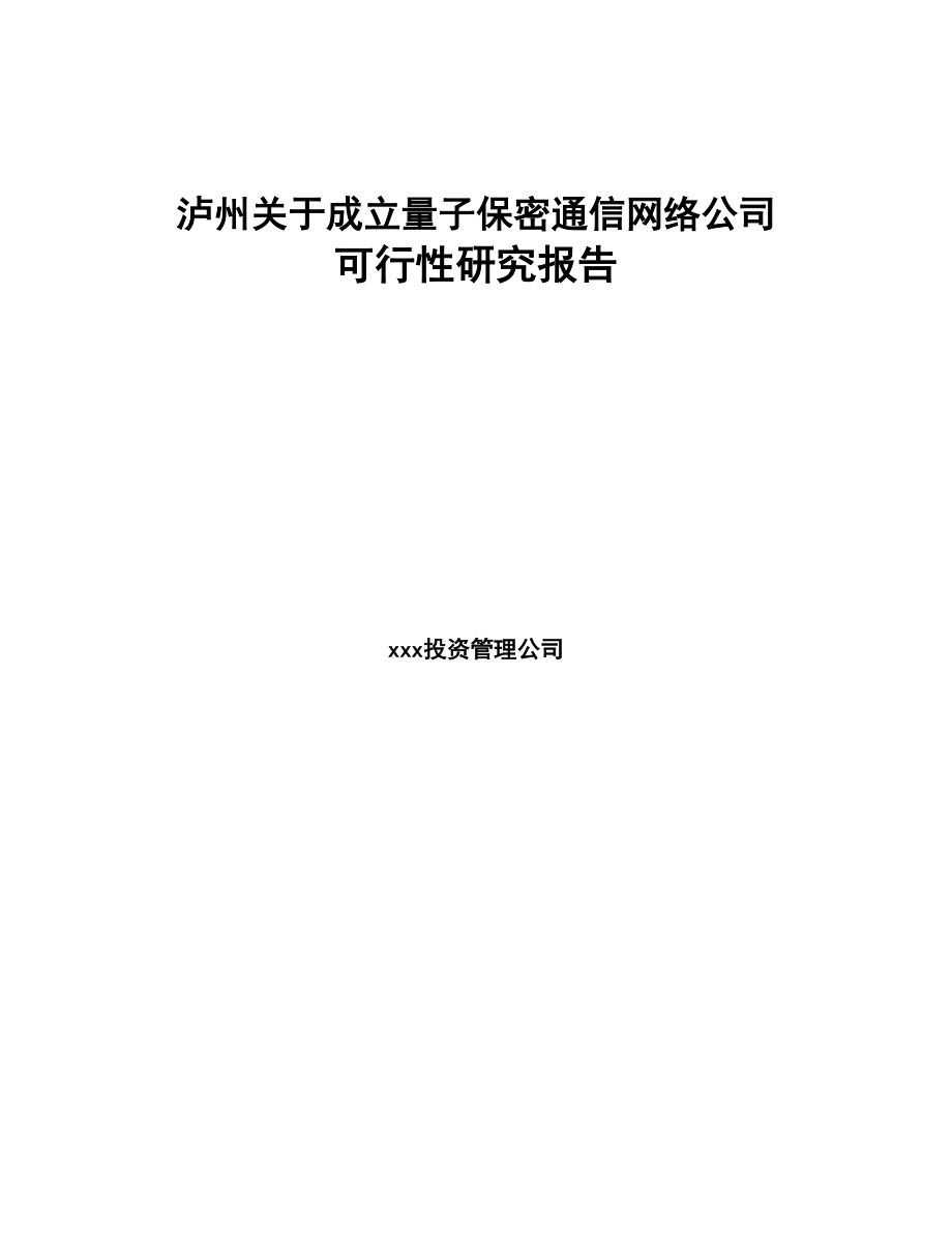 泸州关于成立量子保密通信网络公司可行性研究报告(DOC 91页)