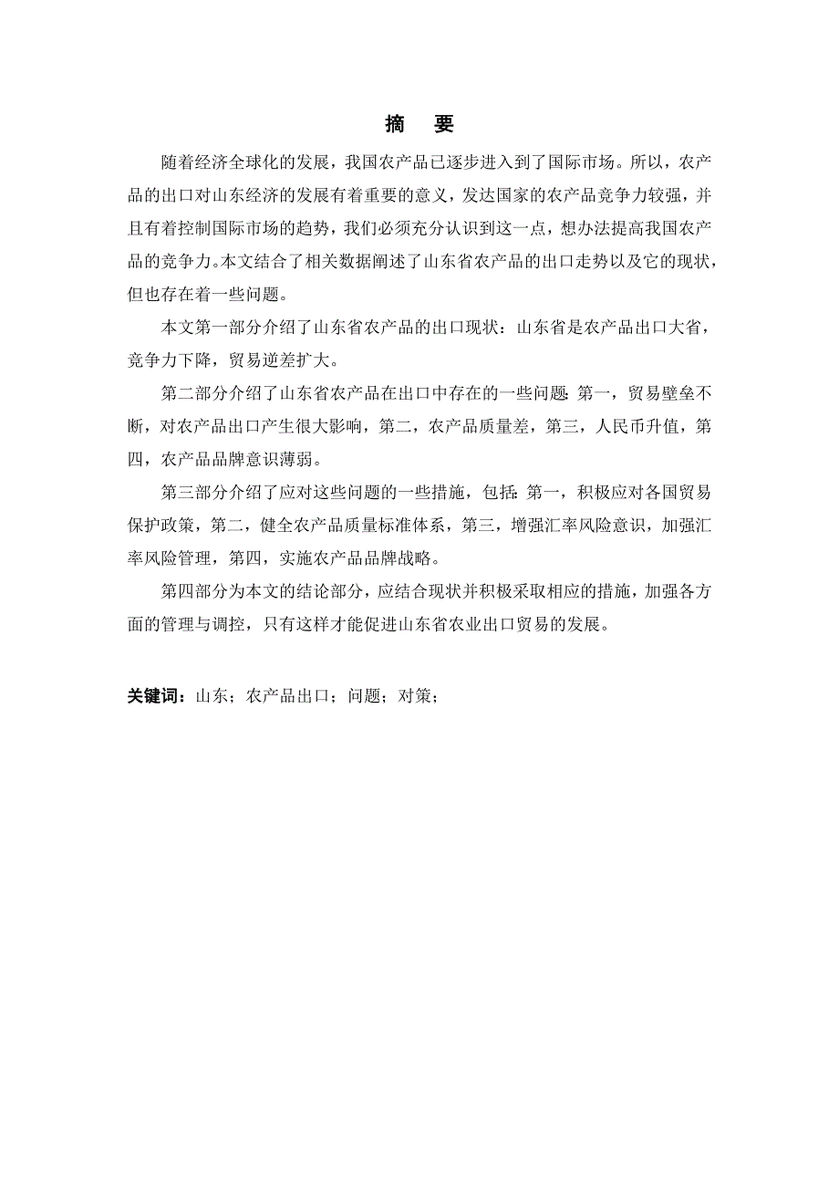 农产品出口现状及对策论文_第1页
