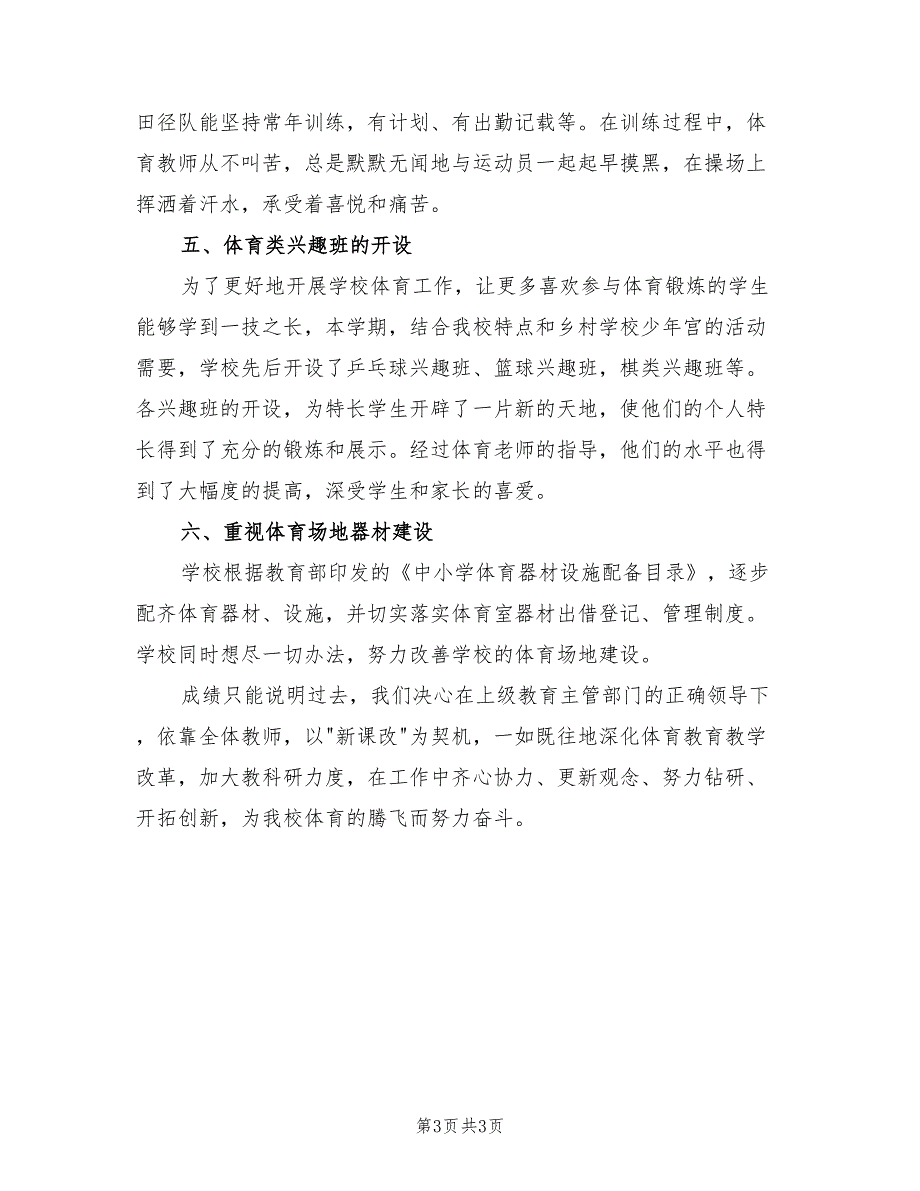 2022年学校体育工作总结模板范文_第3页