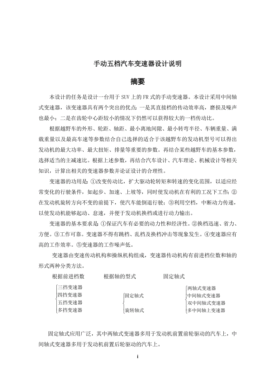 FR手动五档汽车变速器设计说明_第1页