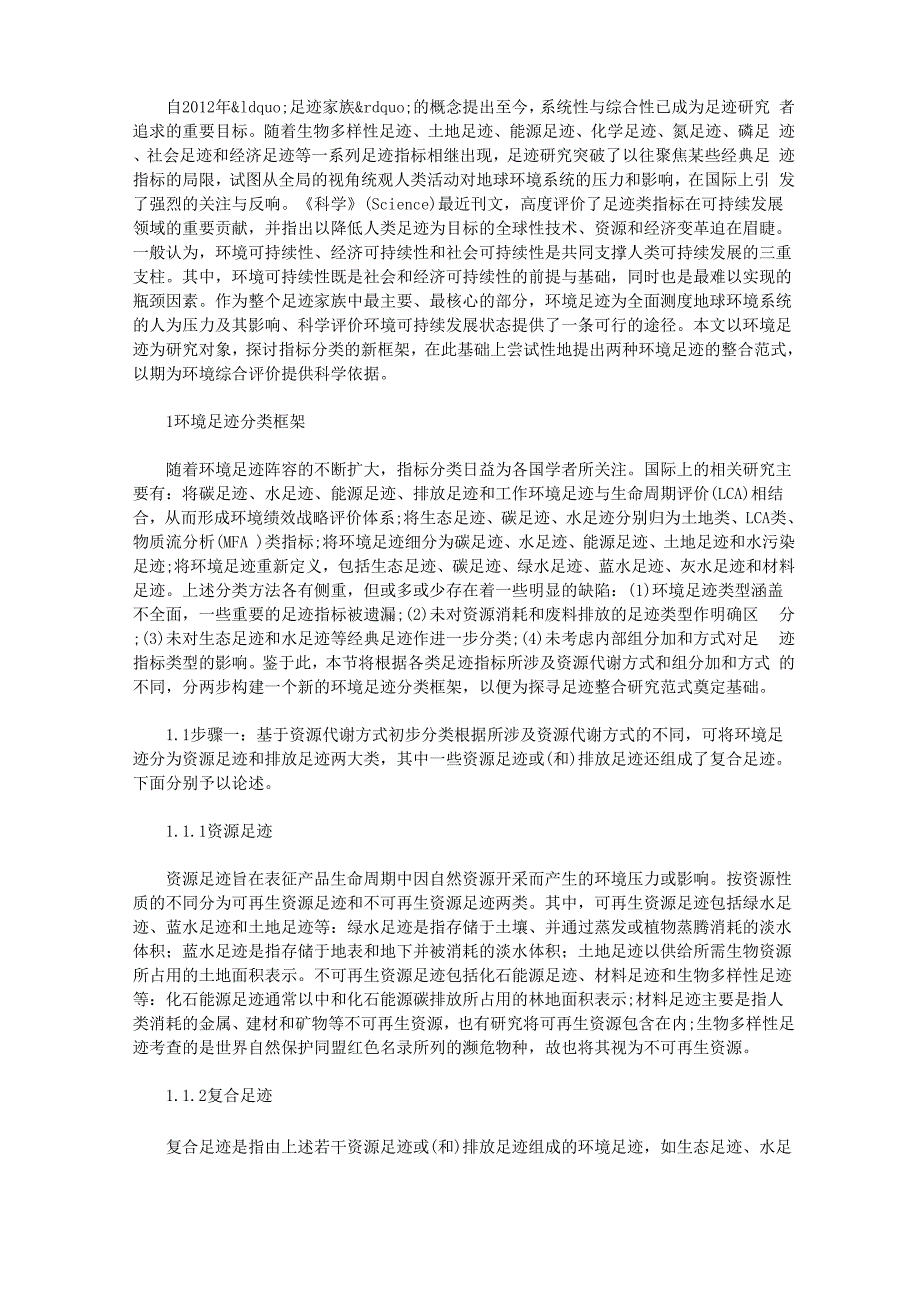 对环境足迹的指标分类与整合进行分析_第1页