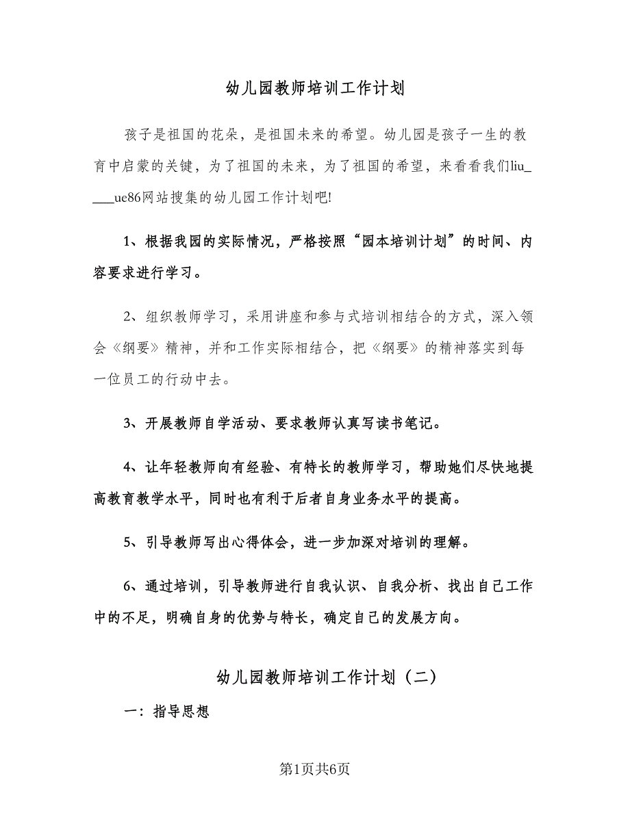 幼儿园教师培训工作计划（2篇）.doc_第1页