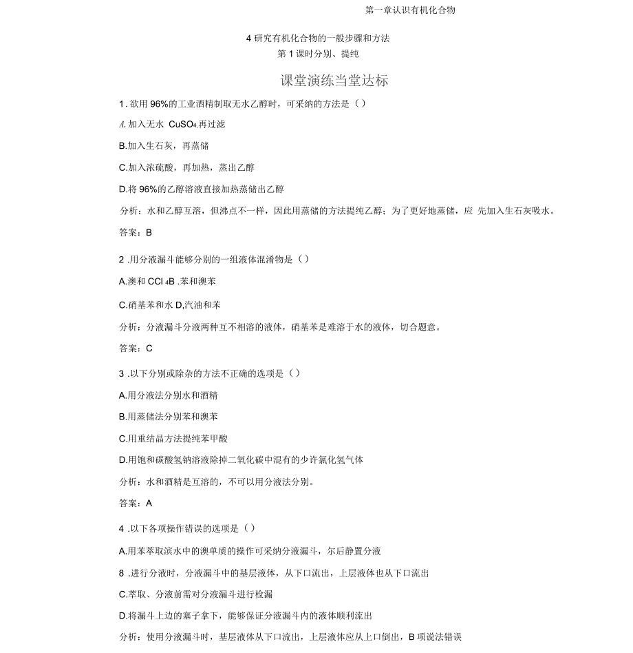 《金版学案》化学选修5+(人教版)练习：第一章4第1课时分离、提纯(含解析)_第1页