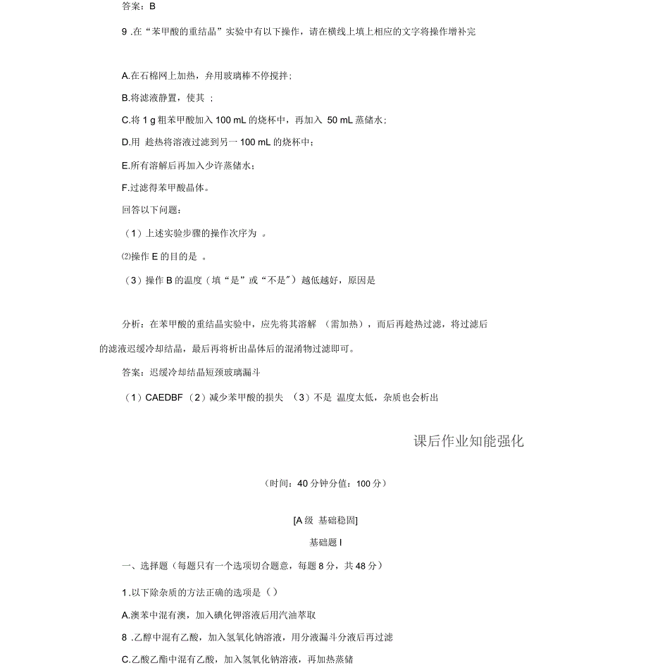 《金版学案》化学选修5+(人教版)练习：第一章4第1课时分离、提纯(含解析)_第2页