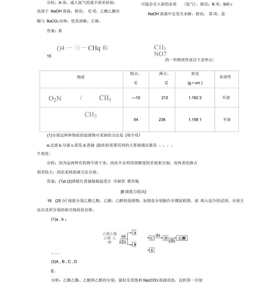 《金版学案》化学选修5+(人教版)练习：第一章4第1课时分离、提纯(含解析)_第5页