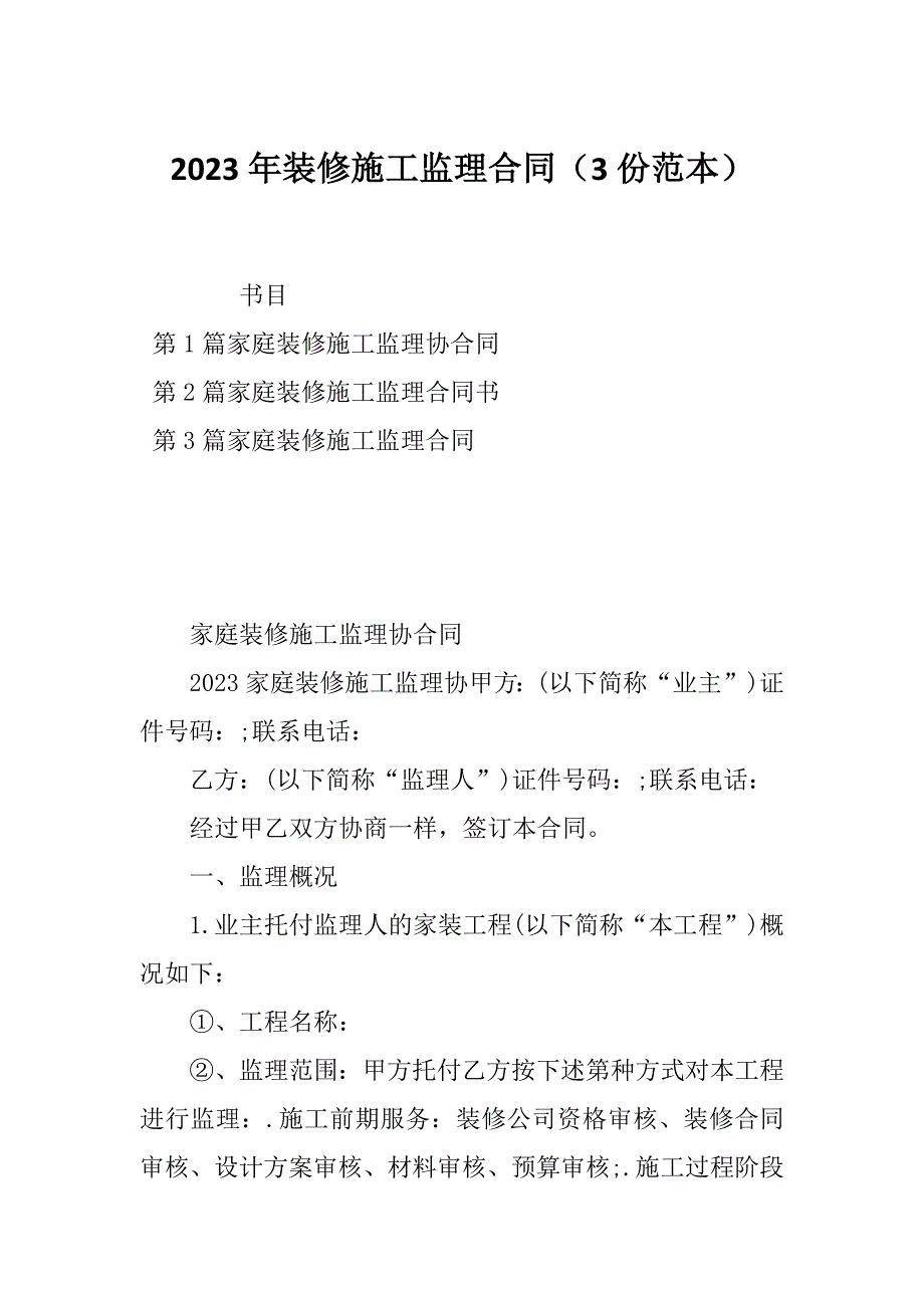 2023年装修施工监理合同（3份范本）_第1页