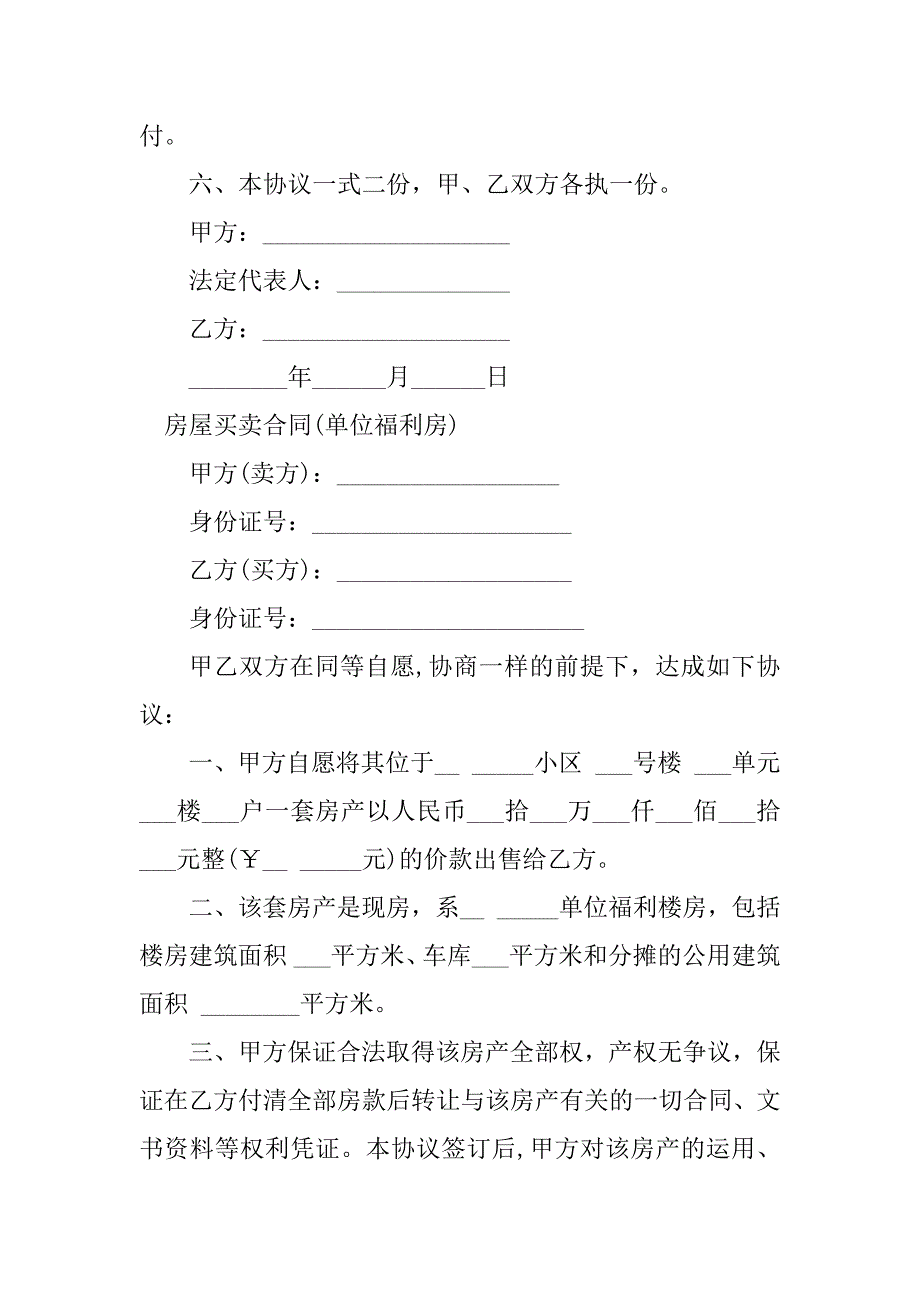 2023年单位房屋买卖合同（7份范本）_第4页