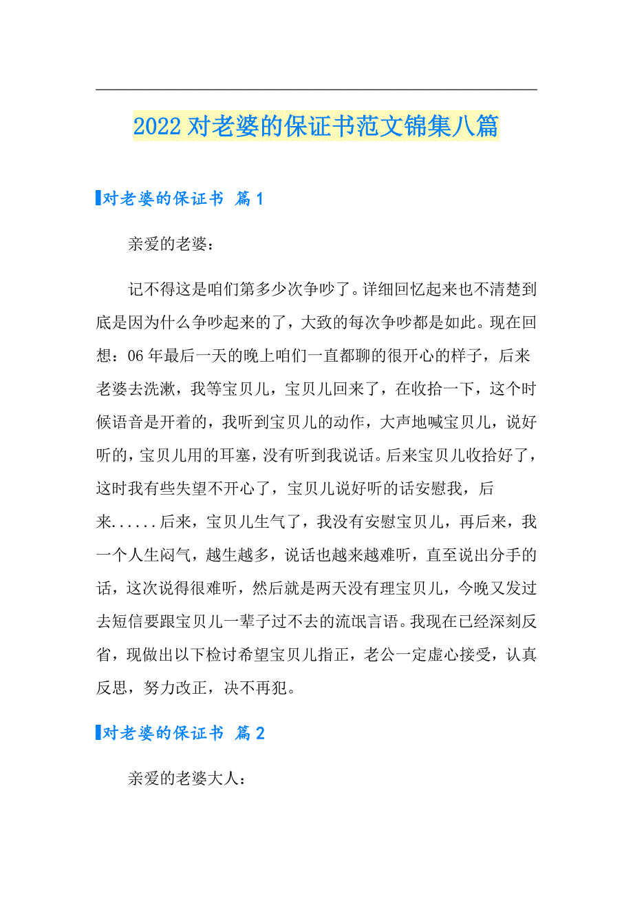 2022对老婆的保证书范文锦集八篇_第1页