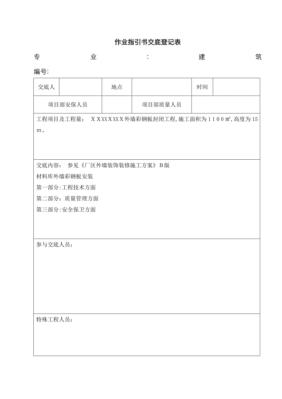 彩钢板交底_第1页