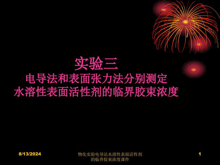 物化实验电导法水溶性表面活性剂的临界胶束浓度课件_第1页