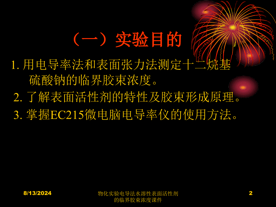 物化实验电导法水溶性表面活性剂的临界胶束浓度课件_第2页