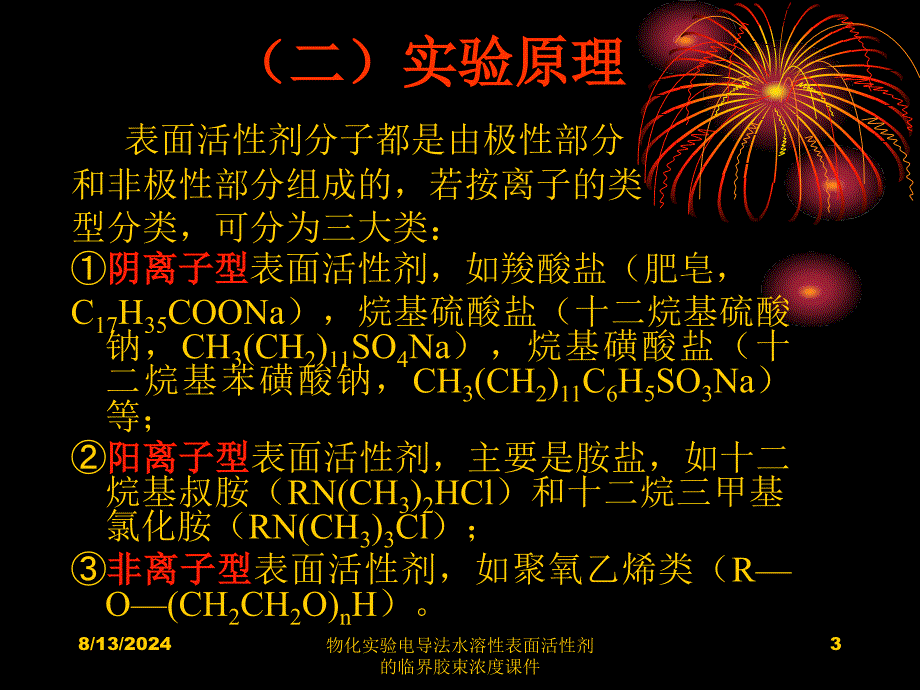 物化实验电导法水溶性表面活性剂的临界胶束浓度课件_第3页