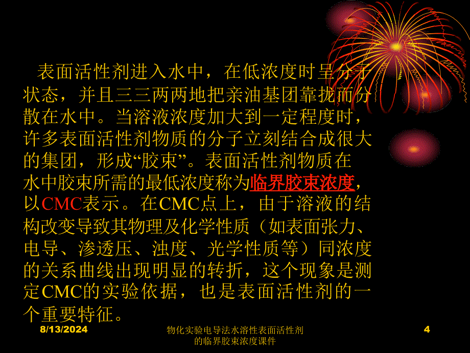 物化实验电导法水溶性表面活性剂的临界胶束浓度课件_第4页