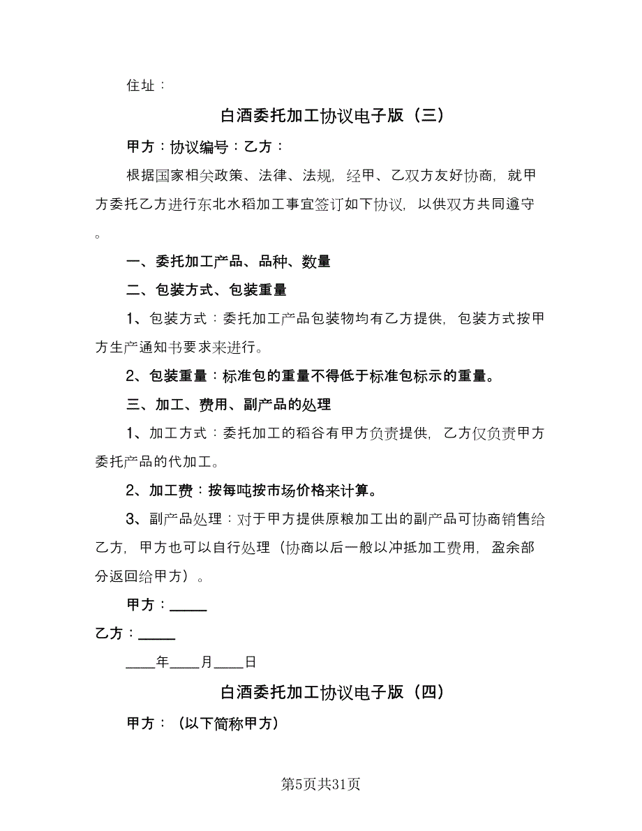 白酒委托加工协议电子版（11篇）.doc_第5页